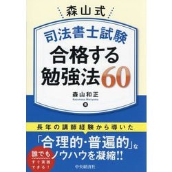 森山式司法書士試験合格する勉強法60 [単行本]