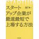 スタートアップ企業が最速最短で上場する方法 [単行本]