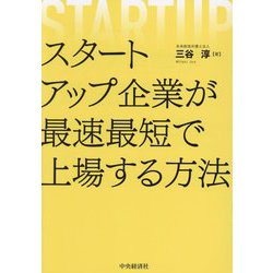 スタートアップ企業が最速最短で上場する方法 [単行本]