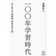 一〇〇年学習時代―はじめての「学習学」的生き方入門(BOW BOOKS〈026〉) [単行本]