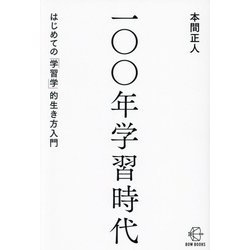 一〇〇年学習時代―はじめての「学習学」的生き方入門(BOW BOOKS〈026〉) [単行本]