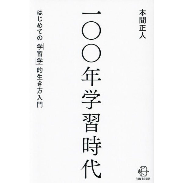 一〇〇年学習時代―はじめての「学習学」的生き方入門(BOW BOOKS〈026〉) [単行本]Ω