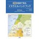 地図で見るイスラエルハンドブック 新版 [単行本]