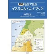 地図で見るイスラエルハンドブック 新版 [単行本]