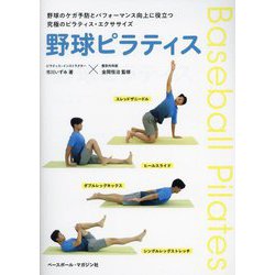 野球ピラティス―野球のケガ予防とパフォーマンス向上に役立つ究極のピラティス・エクササイズ [単行本]