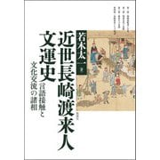 近世長崎渡来人文運史－言語接触と文化交流の諸相 [単行本]