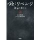 Re:リベンジ―欲望の果てに〈上〉(扶桑社文庫) [文庫]