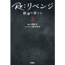 Re:リベンジ―欲望の果てに〈上〉(扶桑社文庫) [文庫]