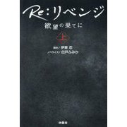 Re:リベンジ―欲望の果てに〈上〉(扶桑社文庫) [文庫]