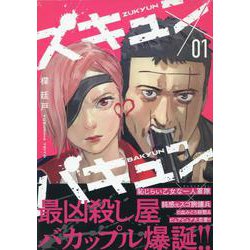 ズキュン×バキュン(1)<1> [コミック]