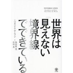 世界は「見えない境界線」でできている [単行本]