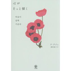 心がそっと傾く [単行本]