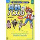 マンガ 遊んでいるうちに得意になる算数パズル144 [単行本]