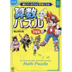 マンガ 遊んでいるうちに得意になる算数パズル144 [単行本]