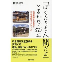 「ぼくたちも人間だよ」と言われて50年―高齢者福祉の革新と「小地域相互ケアホーム」 [単行本]
