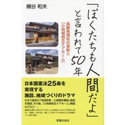 「ぼくたちも人間だよ」と言われて50年―高齢者福祉の革新と「小地域相互ケアホーム」 [単行本]