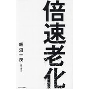 倍速老化 [単行本]