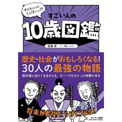 すごい人の10歳図鑑―子どものころはしょぼかった!? [単行本]