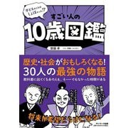すごい人の10歳図鑑―子どものころはしょぼかった!? [単行本]