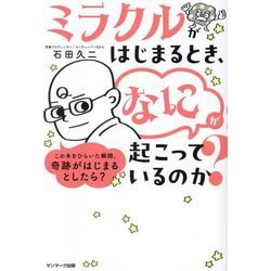 ミラクルがはじまるとき、「なに」が起こっているのか? [単行本]