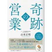 奇跡の営業(サンマーク文庫) [文庫]