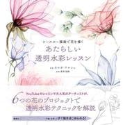 あたらしい透明水彩レッスン－シースルー描画で花を描く [単行本]