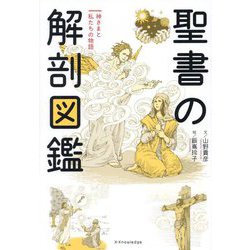 聖書の解剖図鑑―神さまと私たちの物語 [単行本]