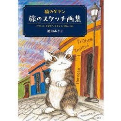 猫のダヤン旅のスケッチ画集―フランス、イタリア、メキシコ、日本、etc. [単行本]
