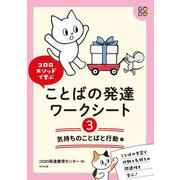 コロロメソッドで学ぶことばの発達ワークシート〈3〉気持ちのことばと行動編 [単行本]