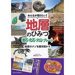 みんなが知りたい!地層のひみつ 岩石・化石・火山・プレート 地球のナゾを解き明かす(まなぶっく) [単行本]