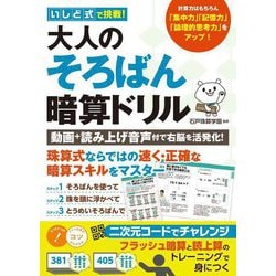いしど式で挑戦!大人のそろばん暗算ドリル―動画+読み上げ音声付で右脳を活発化!(メイツ出版のコツがわかる本) [単行本]
