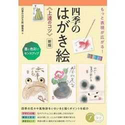 もっと表現が広がる!四季のはがき絵上達のコツ―墨と色彩でセンスアップ 新版 (メイツ出版のコツがわかる本) [単行本]