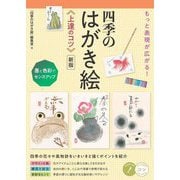 もっと表現が広がる!四季のはがき絵上達のコツ―墨と色彩でセンスアップ 新版 (メイツ出版のコツがわかる本) [単行本]