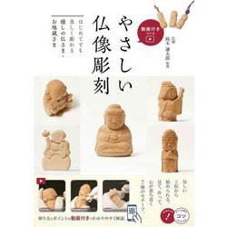 やさしい仏像彫刻 はじめてでも楽しく彫れる癒しの仏さま・お地蔵さま―動画付き改訂版(メイツ出版のコツがわかる本) [単行本]