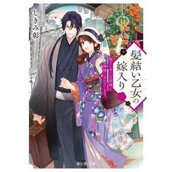 髪結い乙女の嫁入り〈2〉―迎えに来た旦那様と、神様にお仕えします。(富士見L文庫) [文庫]