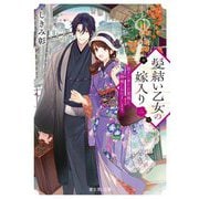 髪結い乙女の嫁入り〈2〉―迎えに来た旦那様と、神様にお仕えします。(富士見L文庫) [文庫]