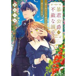 暴君公爵の不敵な溺愛―「思い出すまで逃がさない」と迫られてます(富士見L文庫) [文庫]