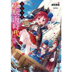 悪役令嬢は大航海時代をご所望です(ドラゴンノベルス) [単行本]