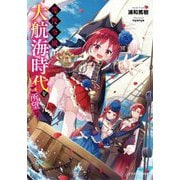 悪役令嬢は大航海時代をご所望です(ドラゴンノベルス) [単行本]