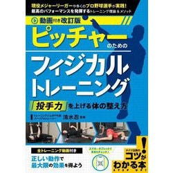 ピッチャーのためのフィジカルトレーニング「投手力」を上げる体の整え方 動画付き改訂版 (コツがわかる本) [単行本]