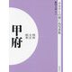明治 大正 昭和 甲府 オンデマンド版 （ふるさとの想い出写真集） [全集叢書]