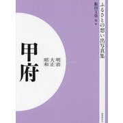 明治 大正 昭和 甲府 オンデマンド版 （ふるさとの想い出写真集） [全集叢書]