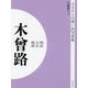 明治 大正 昭和 木曽路 オンデマンド版 （ふるさとの想い出写真集） [全集叢書]