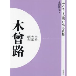 明治 大正 昭和 木曽路 オンデマンド版 （ふるさとの想い出写真集） [全集叢書]