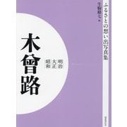 明治 大正 昭和 木曽路 オンデマンド版 （ふるさとの想い出写真集） [全集叢書]