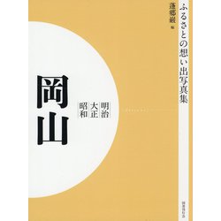 ふるさとの想い出写真集 明治・大正・昭和 岡山 オンデマンド版 [全集叢書]