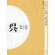 ふるさとの想い出写真集 明治・大正・昭和 呉 オンデマンド版 [全集叢書]