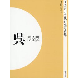 ふるさとの想い出写真集 明治・大正・昭和 呉 オンデマンド版 [全集叢書]