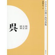 ふるさとの想い出写真集 明治・大正・昭和 呉 オンデマンド版 [全集叢書]