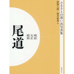 ふるさとの想い出写真集 明治・大正・昭和 尾道 オンデマンド版 [全集叢書]